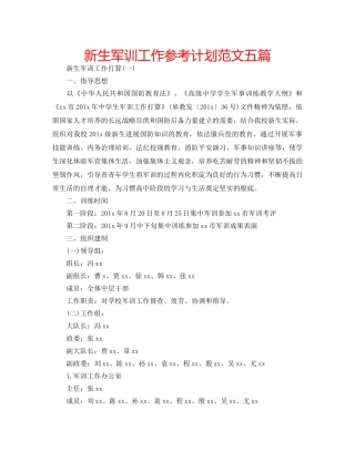 新生军训工作参考计划范文五篇 