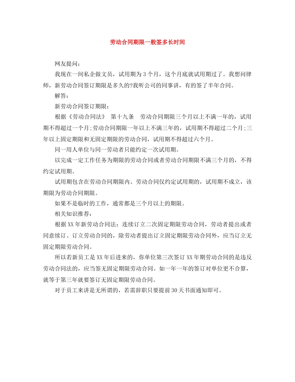 劳动合同期限一般签多长时间 _第1页