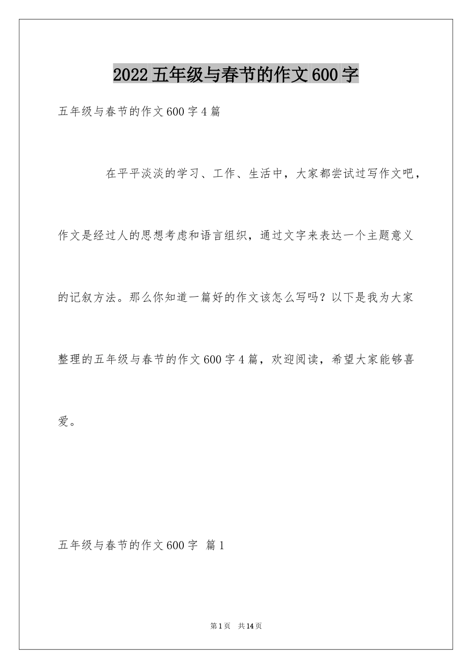 2024五年级与春节的作文600字_4_第1页