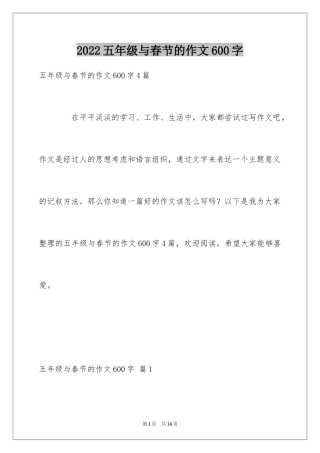 2024五年级与春节的作文600字_4