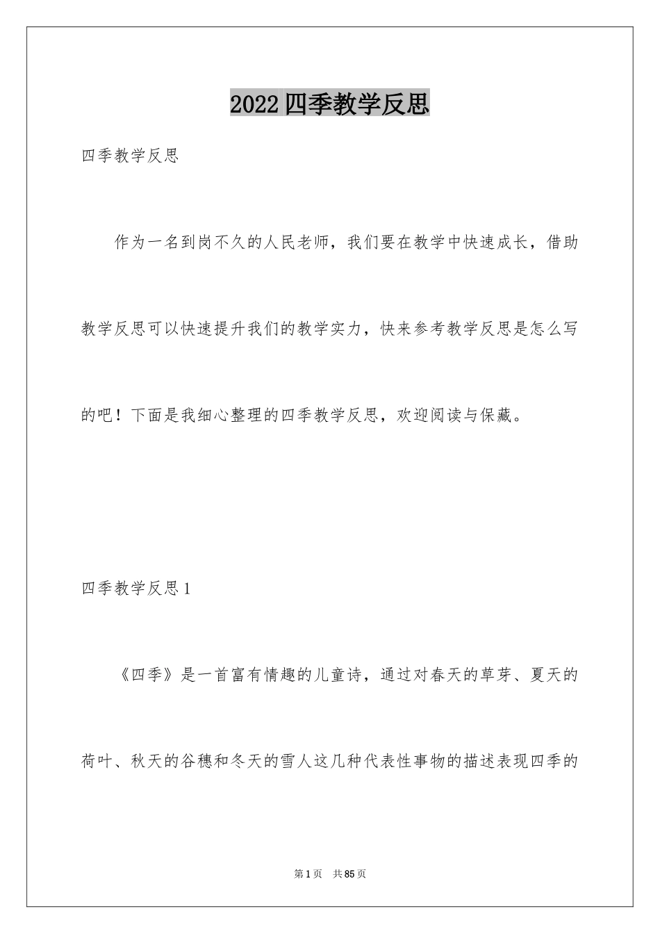 2024四季教学反思_2_第1页