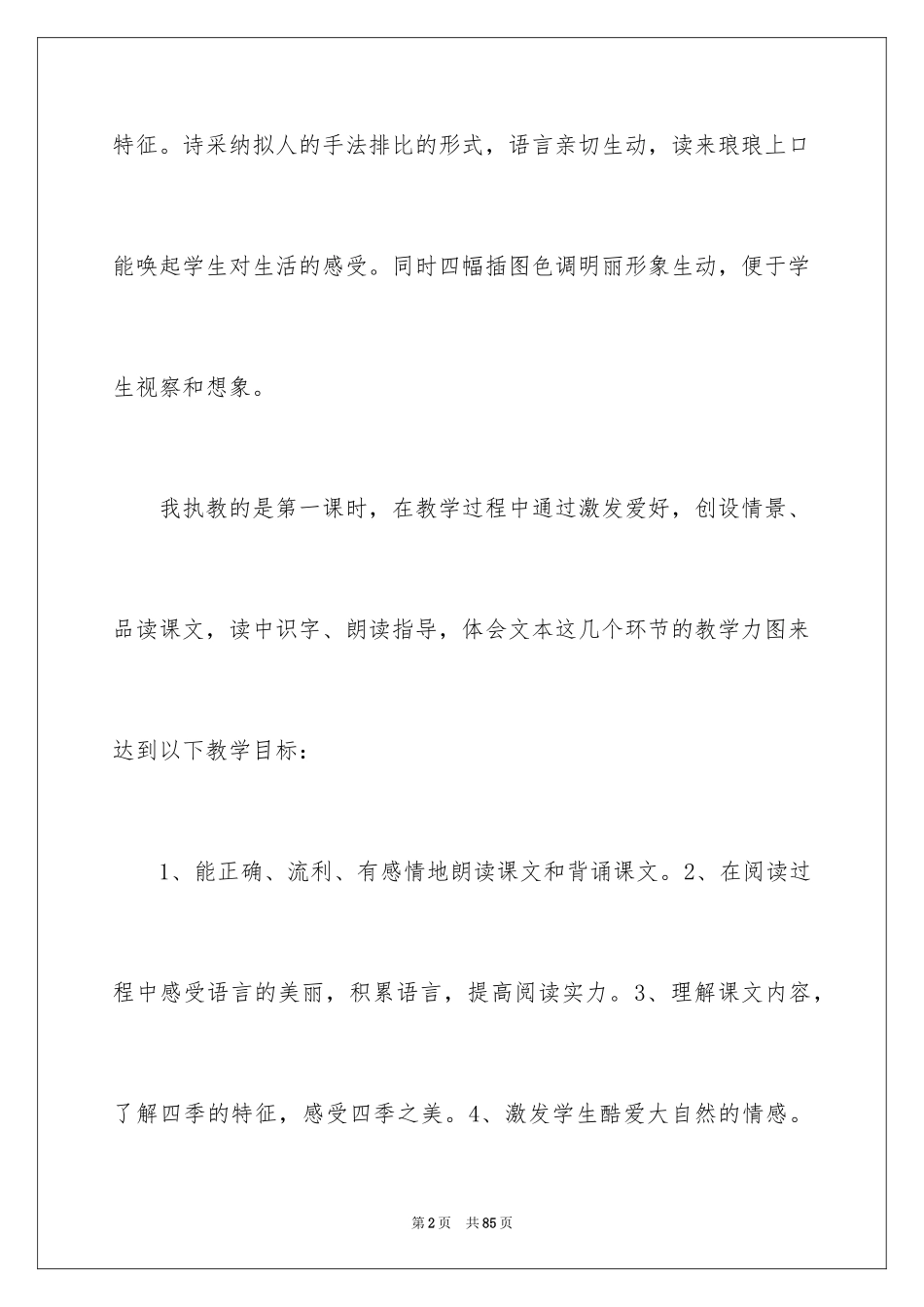 2024四季教学反思_2_第2页