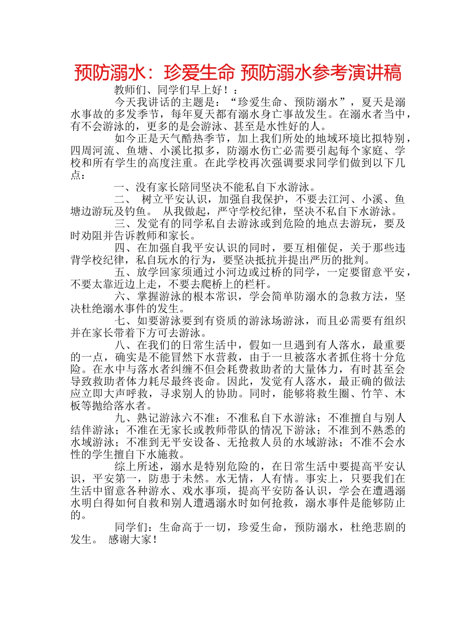 预防溺水珍爱生命 预防溺水参考演讲稿 _第1页
