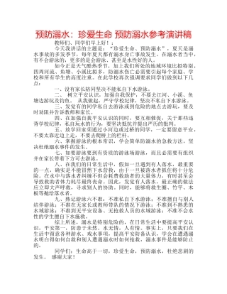 预防溺水珍爱生命 预防溺水参考演讲稿 
