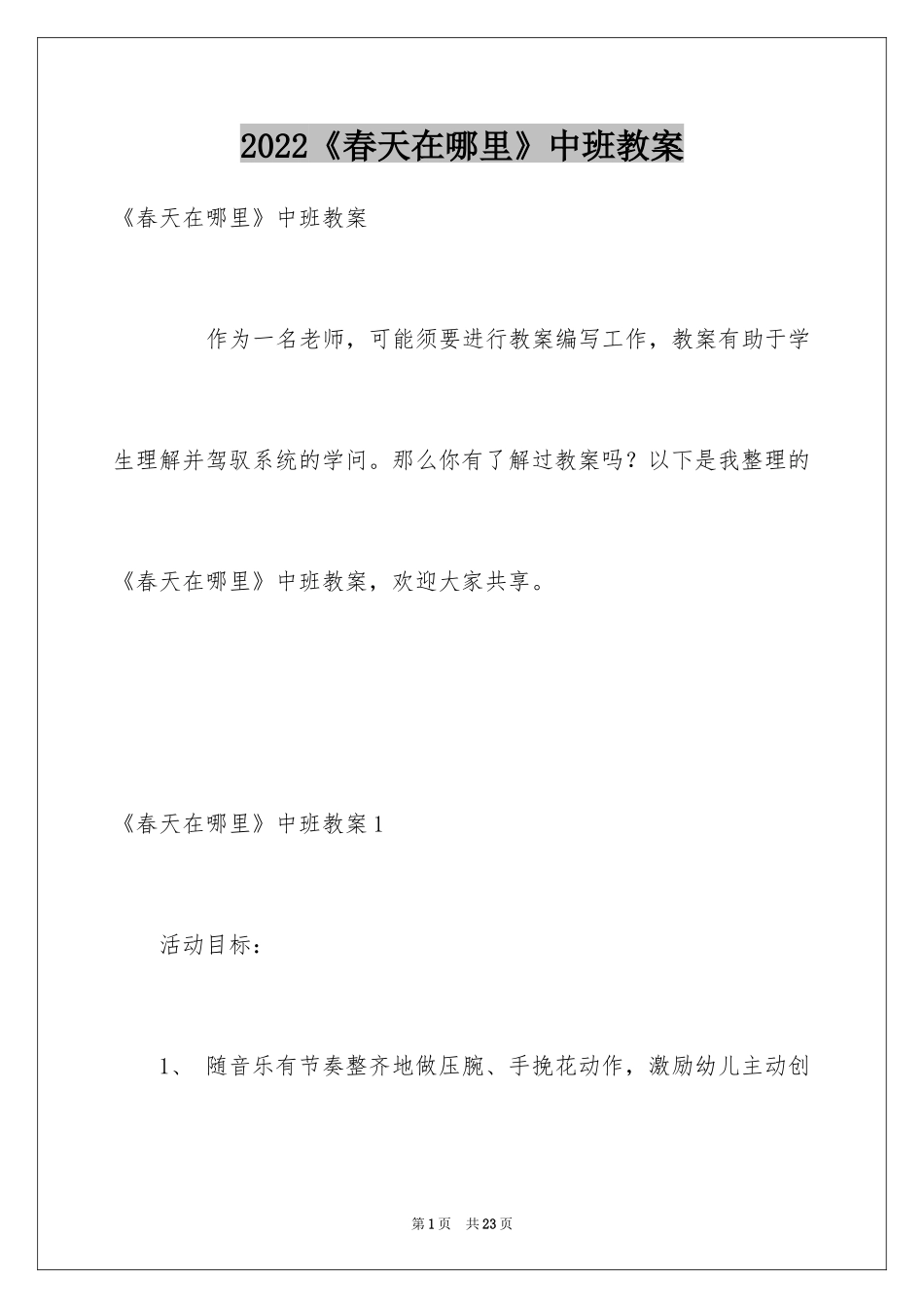 2024《春天在哪里》中班教案_第1页