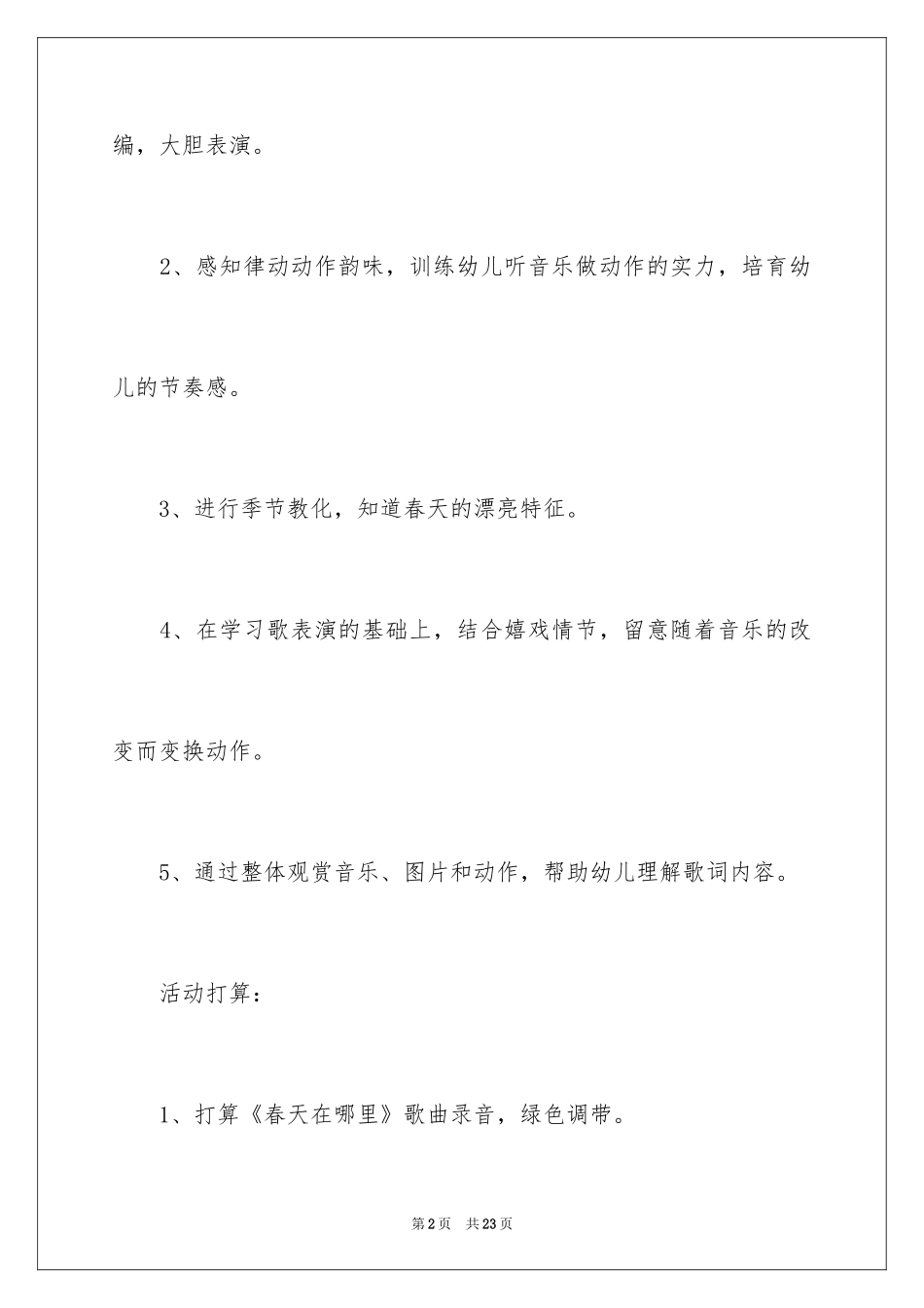 2024《春天在哪里》中班教案_第2页
