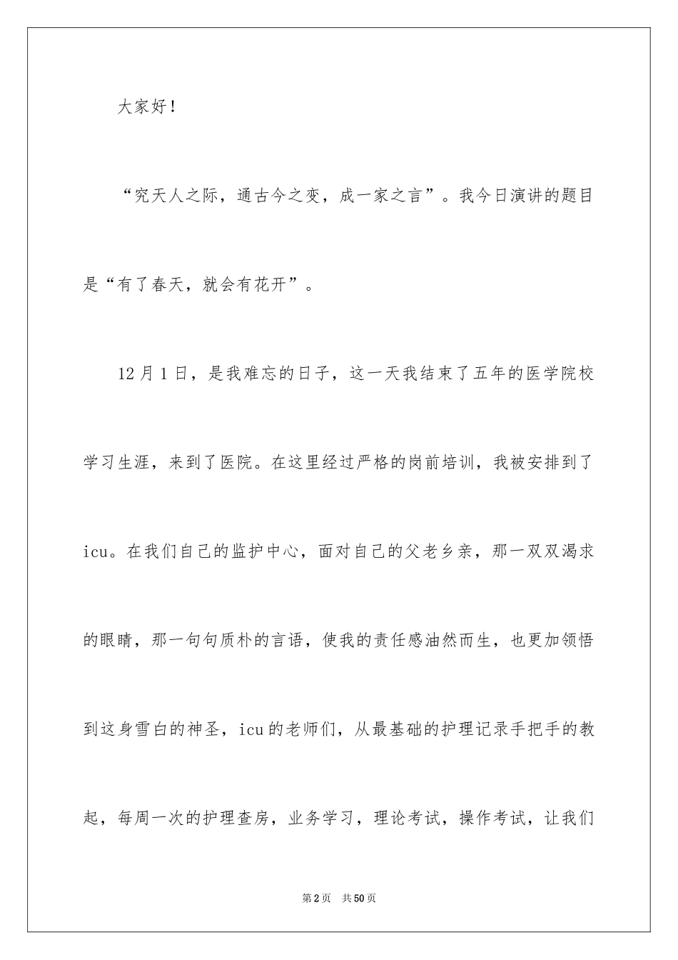 2024内科护士节演讲稿_93_第2页