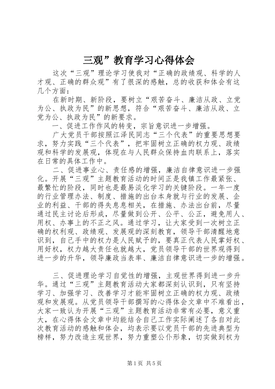 三观”教育学习体会心得_第1页