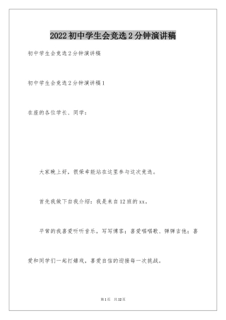 2024初中学生会竞选2分钟演讲稿