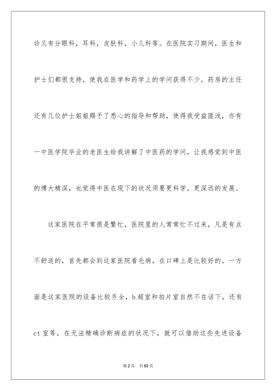 2024医院的实习报告_45_第2页