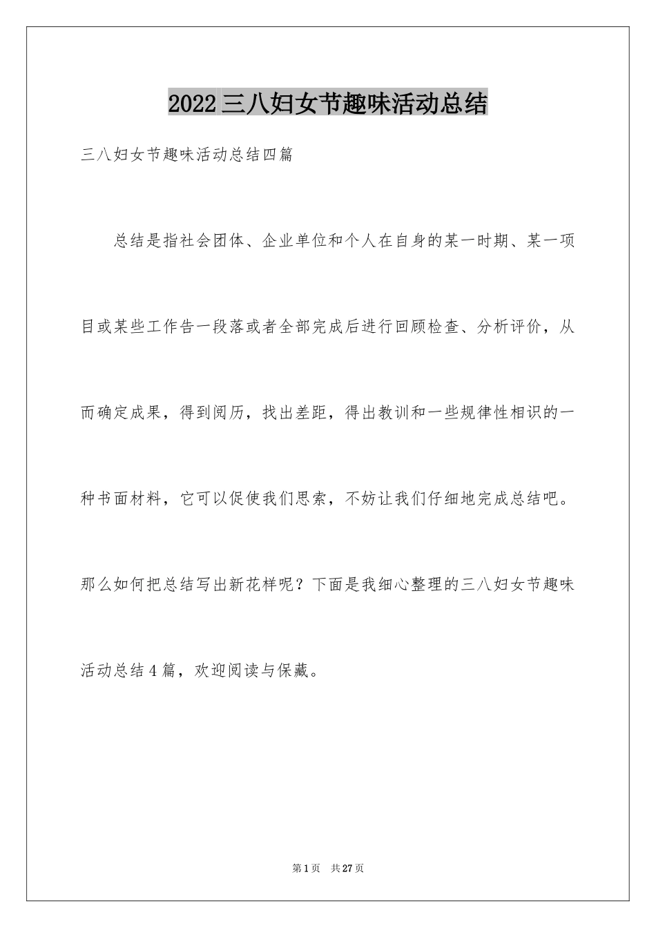 2024三八妇女节趣味活动总结_第1页