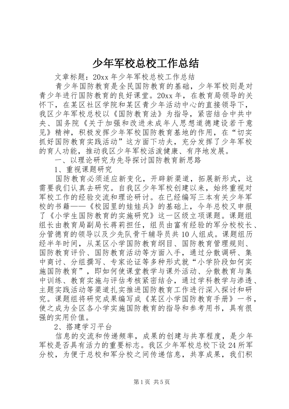 少年军校总校工作总结 _第1页