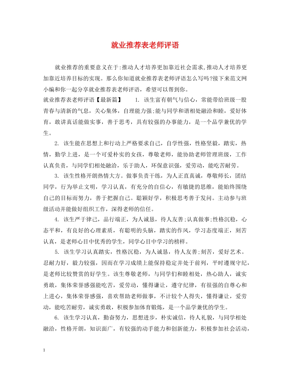 就业推荐表老师评语 _第1页