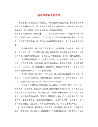 就业推荐表老师评语 