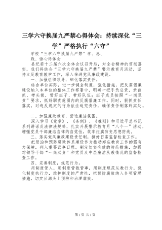 三学六守换届九严禁体会心得：持续深化“三学”严格执行“六守”