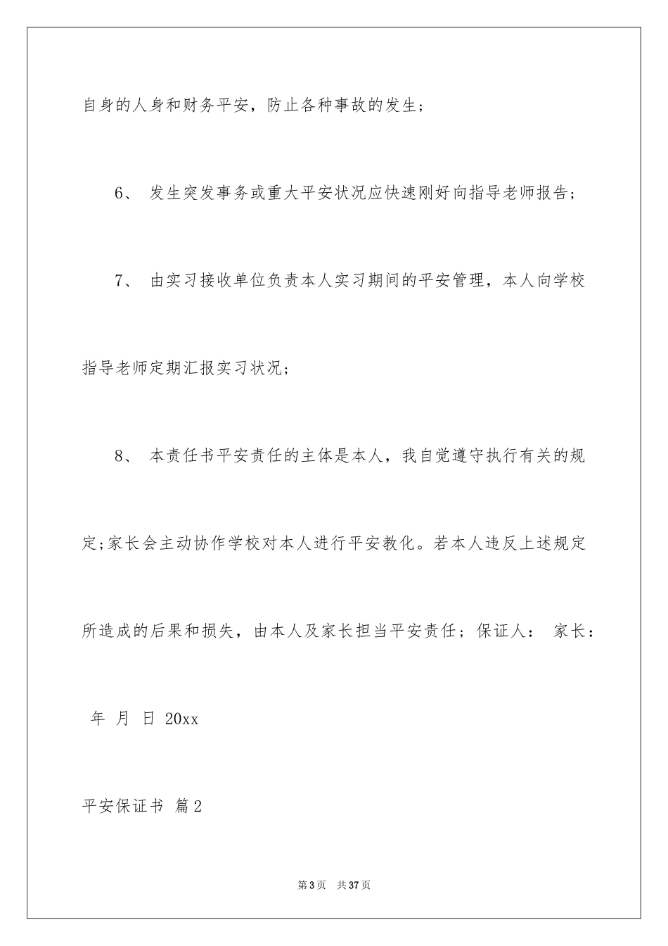 2024安全保证书_494_第3页