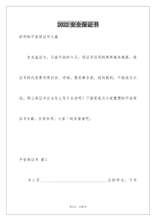 2024安全保证书_494