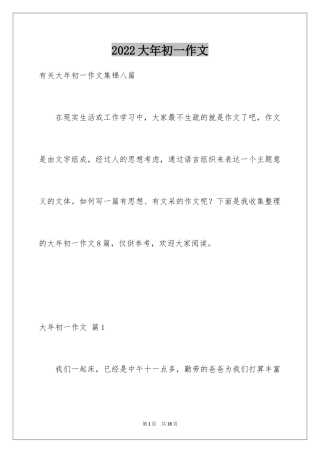 2024大年初一作文_230