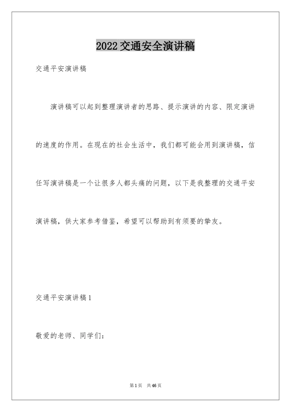 2024交通安全演讲稿_144_第1页