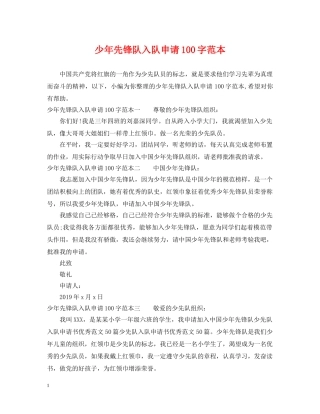 少年先锋队入队申请100字范本 