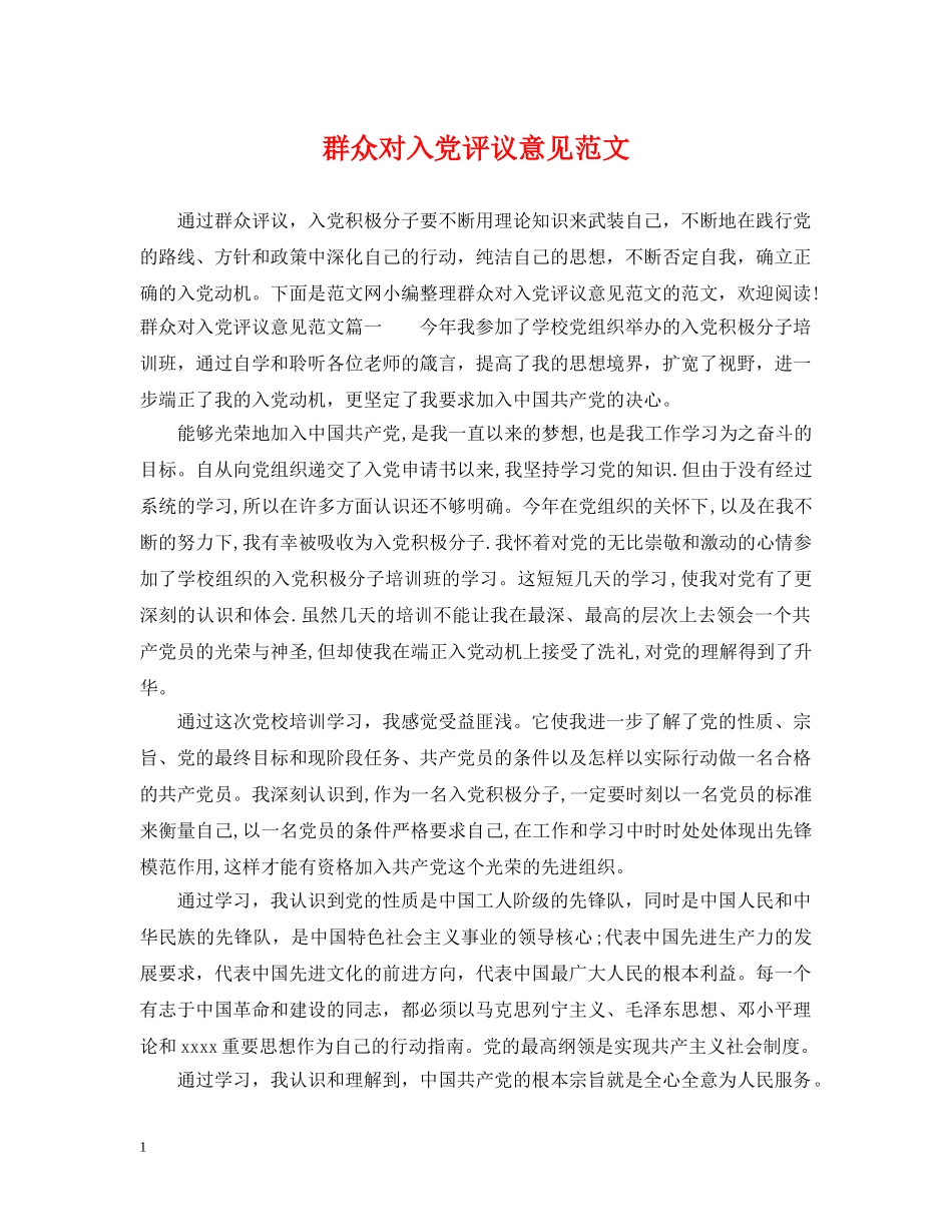 群众对入党评议意见范文 _第1页