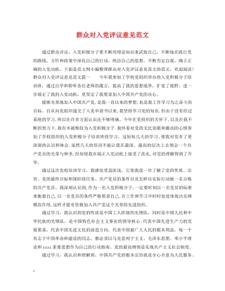 群众对入党评议意见范文 