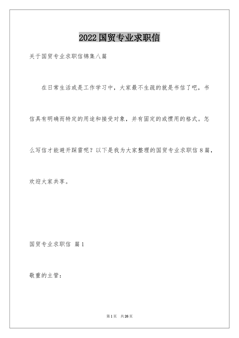 2024国贸专业求职信_12_第1页