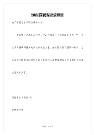 2024国贸专业求职信_12