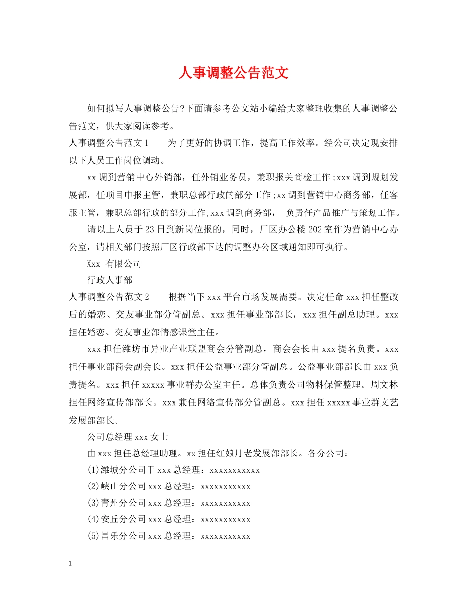 人事调整公告范文_第1页