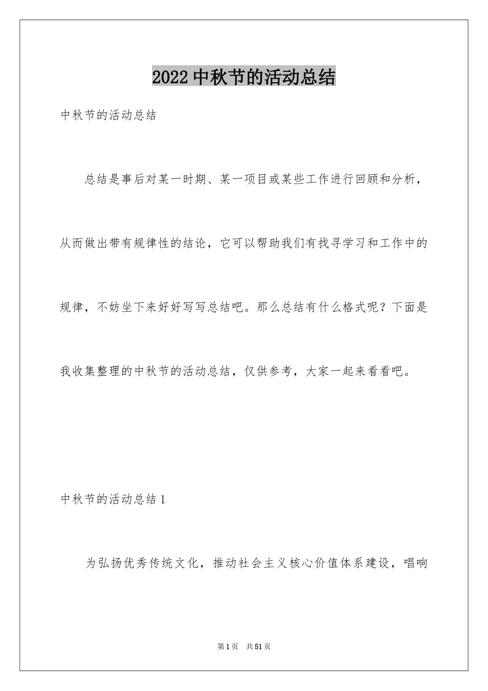 2024中秋节的活动总结_1_第1页