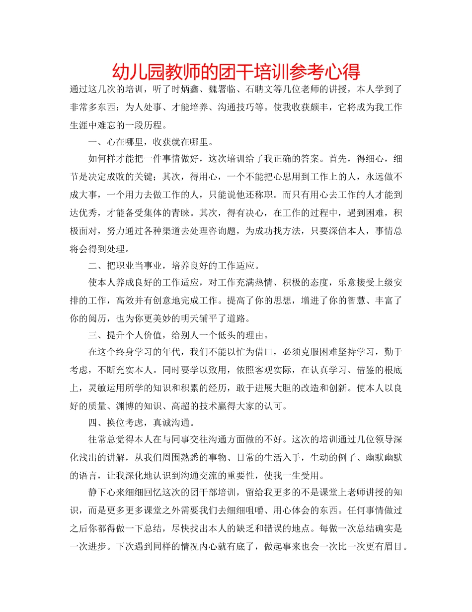 幼儿园教师的团干培训参考心得 _第1页