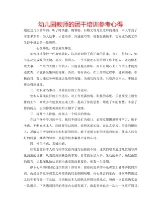 幼儿园教师的团干培训参考心得 