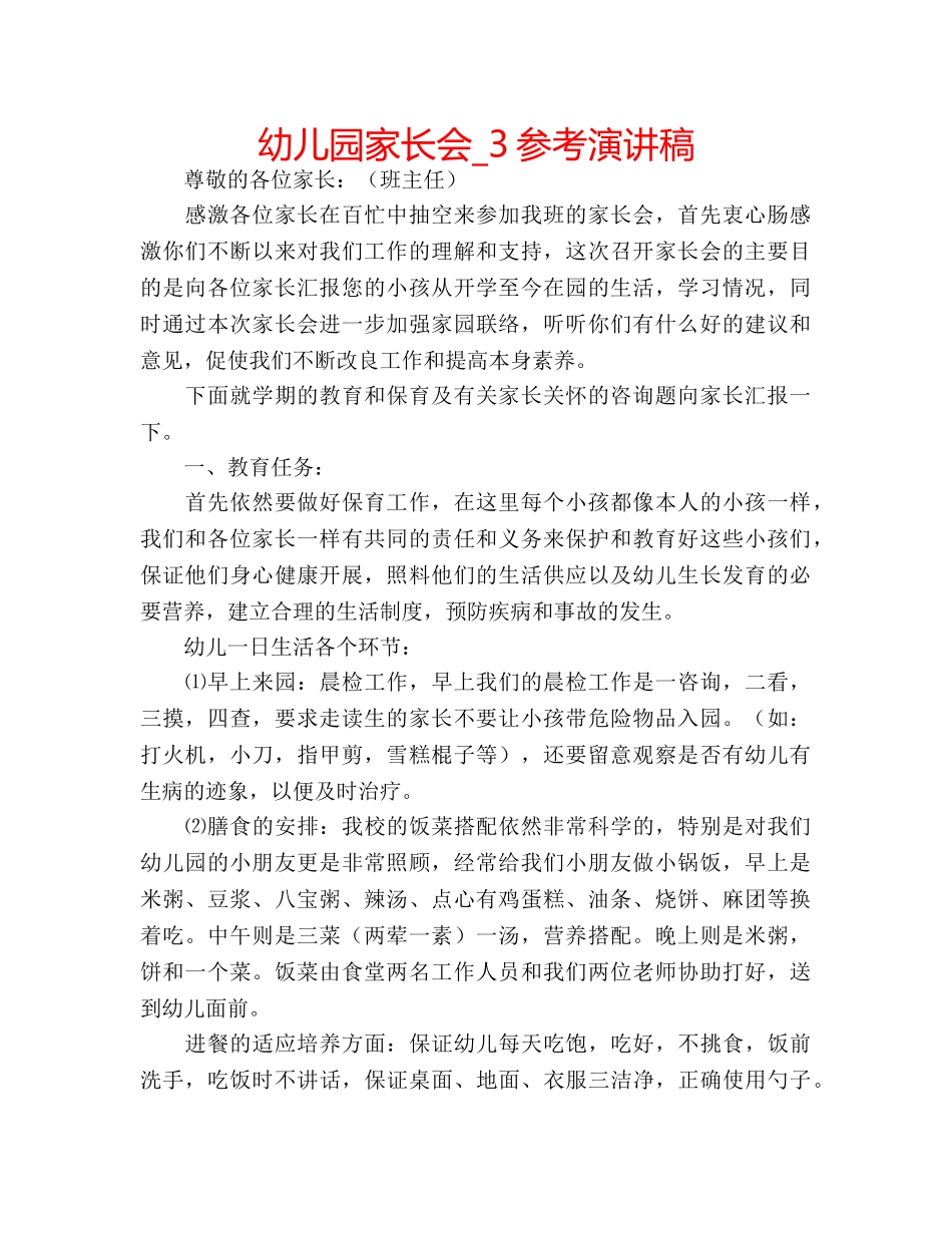 幼儿园家长会_3参考演讲稿 _第1页