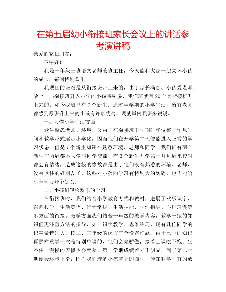 在第五届幼小衔接班家长会议上的讲话参考演讲稿 _第1页