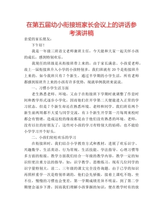在第五届幼小衔接班家长会议上的讲话参考演讲稿 