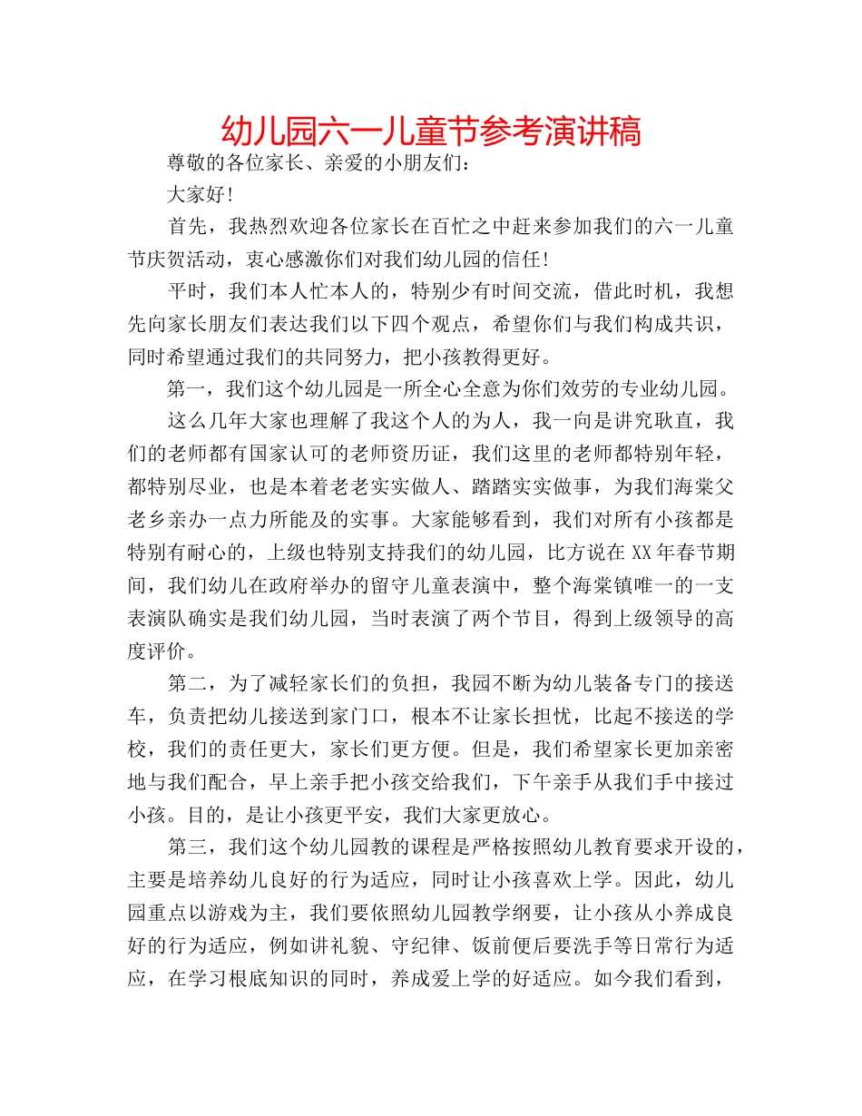幼儿园六一儿童节参考演讲稿 _第1页