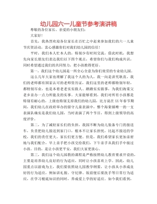 幼儿园六一儿童节参考演讲稿 