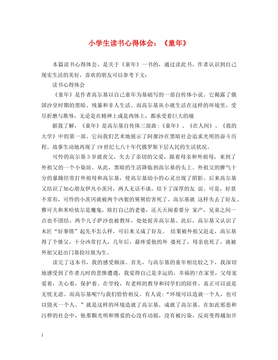 小学生读书心得体会：《童年》 _第1页