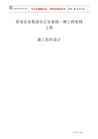 室内拆除及装修方案(DOC33页)