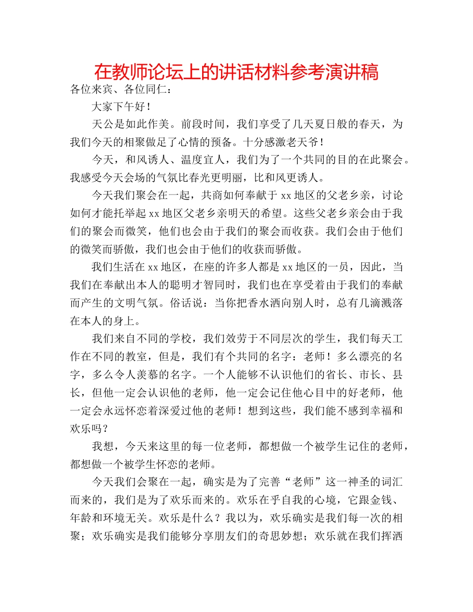 在教师论坛上的讲话材料参考演讲稿 _第1页