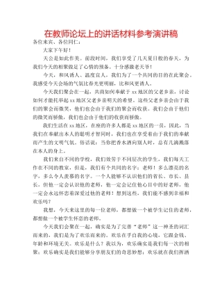 在教师论坛上的讲话材料参考演讲稿 