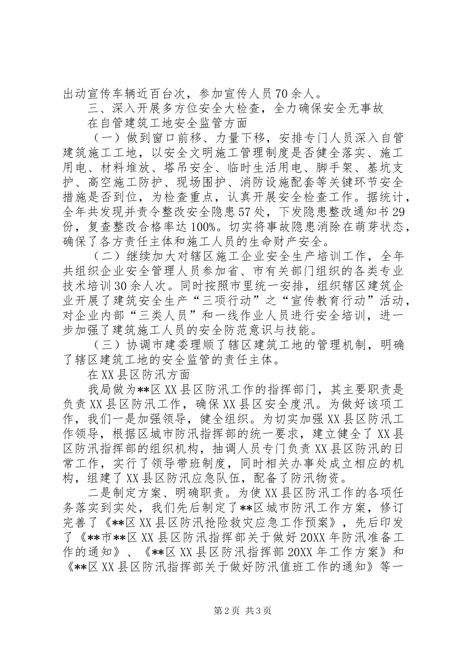 区建设局202X年安全生产工作总结_第2页