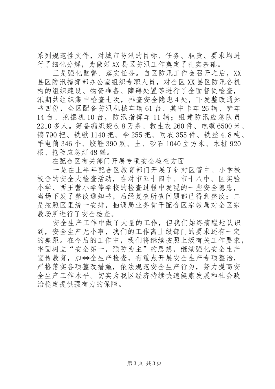 区建设局202X年安全生产工作总结_第3页