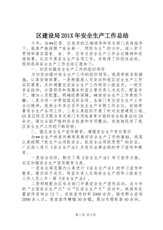 区建设局202X年安全生产工作总结