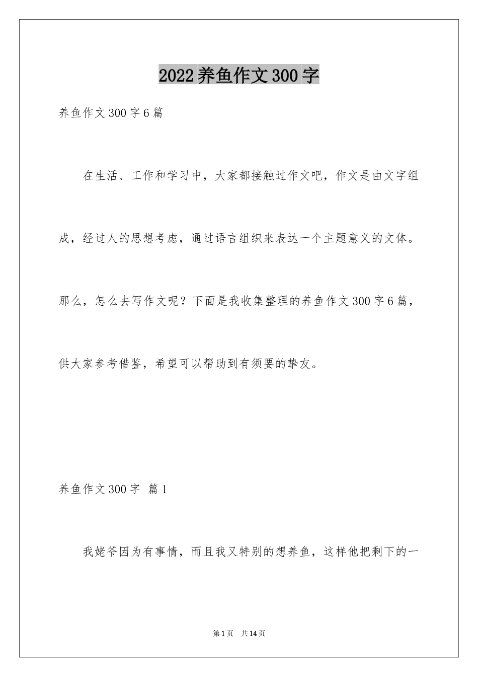 2024养鱼作文300字_第1页