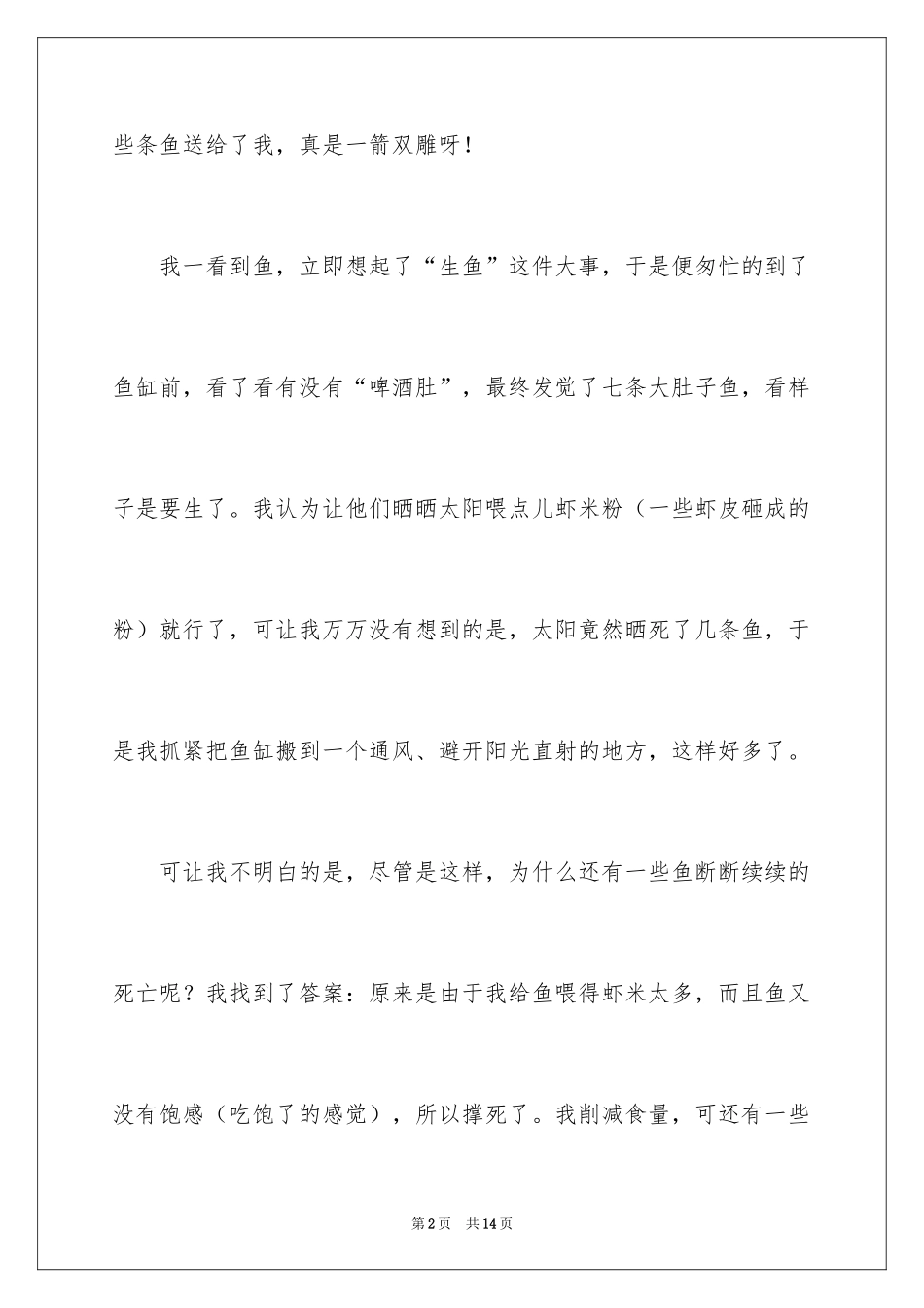 2024养鱼作文300字_第2页