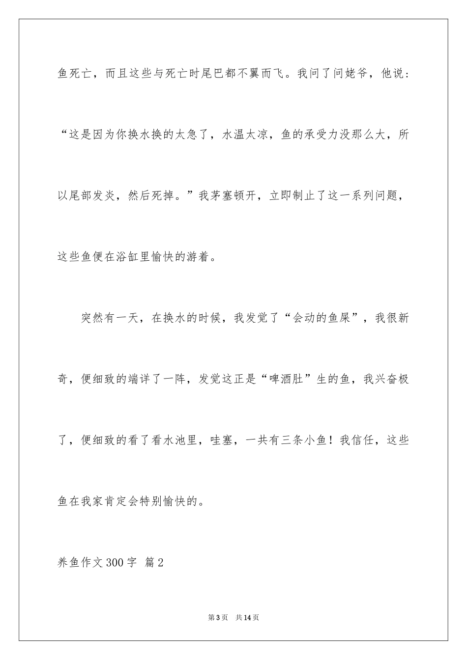 2024养鱼作文300字_第3页