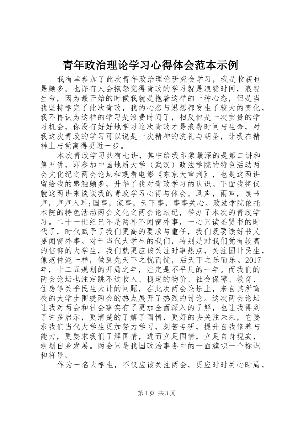 青年政治理论学习体会心得范本示例_第1页