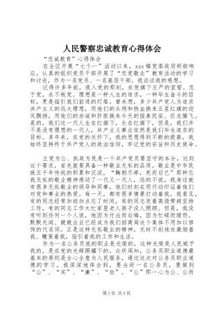 人民警察忠诚教育体会心得3