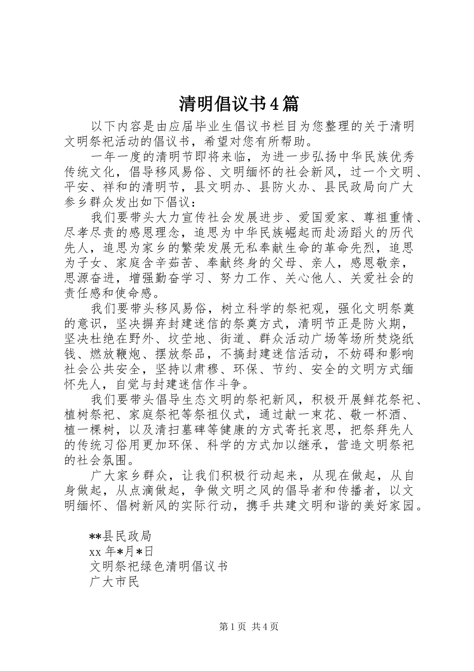 清明倡议书4篇_第1页